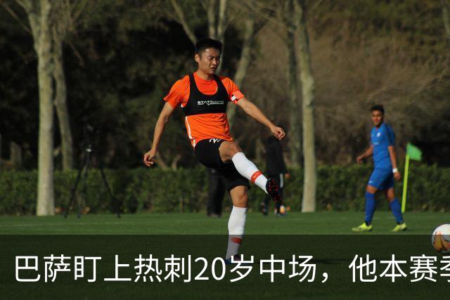 巴萨盯上热刺20岁中场，他本赛季英超只首发2次