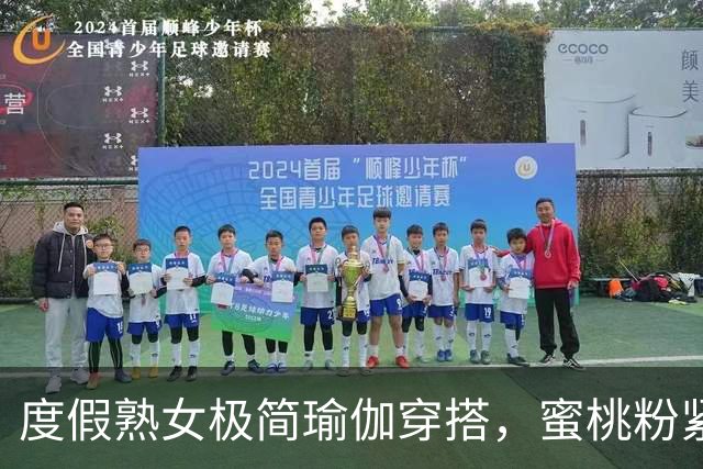 度假熟女极简瑜伽穿搭，蜜桃粉紧身裤勾勒饱满丰腴曲线