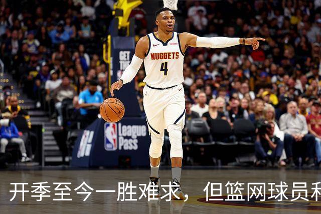 开季至今一胜难求，但篮网球员和主教练都相信球队能够走出困境？