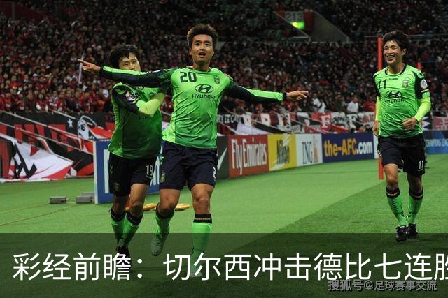 彩经前瞻：切尔西冲击德比七连胜，热刺伤兵满营恐难翻身