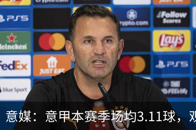 意媒：意甲本赛季场均3.11球，观赏性大幅提升