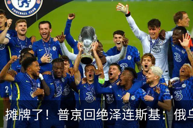 摊牌了！普京回绝泽连斯基：俄乌一个祖宗，乌东四州本就是俄领土