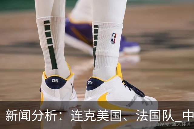 新闻分析：连克美国、法国队 中国U17女足缘何创造历史