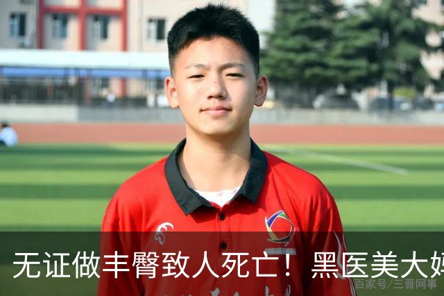 无证做丰臀致人死亡！黑医美大妈把半裸顾客扔医院门口，自己跑路了…