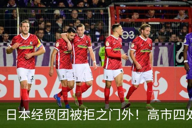 日本经贸团被拒之门外！高市四处求赴深圳APEC，中日会面悬而未决