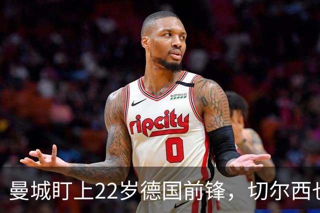 曼城盯上22岁德国前锋，切尔西也要抢