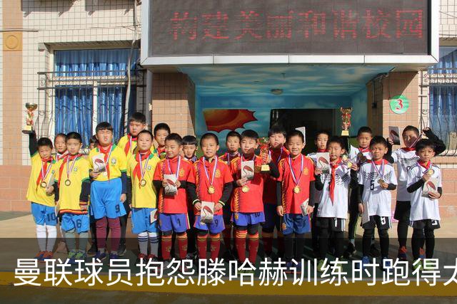 曼联球员抱怨滕哈赫训练时跑得太多
