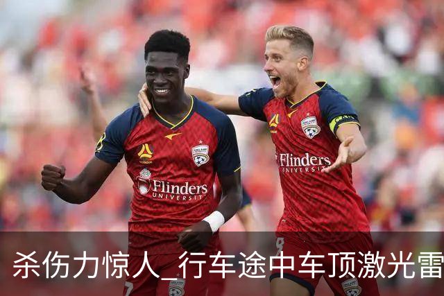 杀伤力惊人 行车途中车顶激光雷达被风筝线割开！车主：定损1.5万元