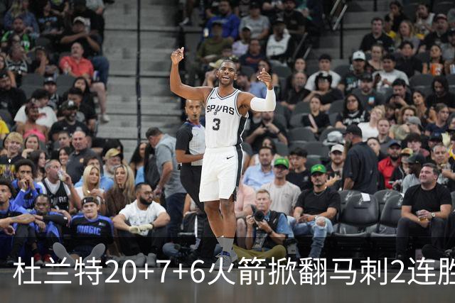 杜兰特20+7+6火箭掀翻马刺2连胜，文班25+13绝平球被帽申京29+7+7
