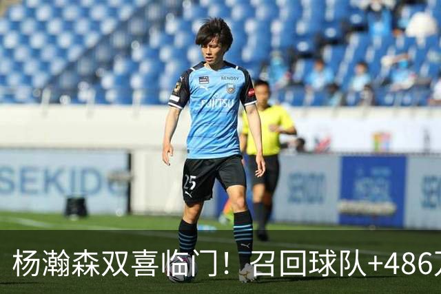 杨瀚森双喜临门！召回球队+486万到手，开拓者仍把他当成球队未来