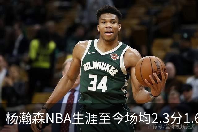 杨瀚森NBA生涯至今场均2.3分1.6板0.5助 本赛季出战1场得5分3篮板