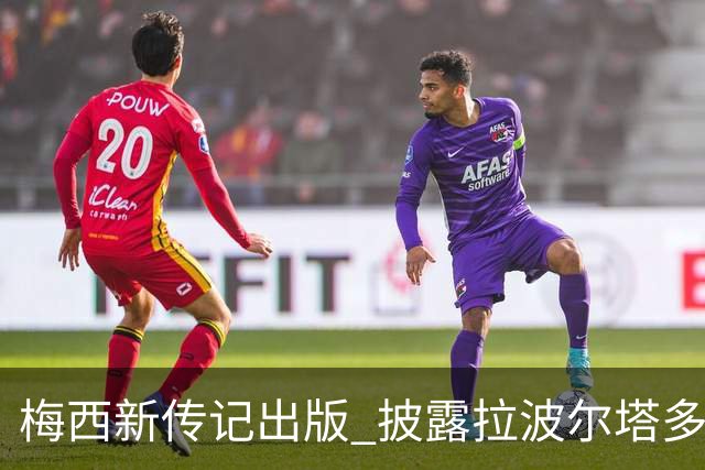 梅西新传记出版 披露拉波尔塔多个举动伤透他的心