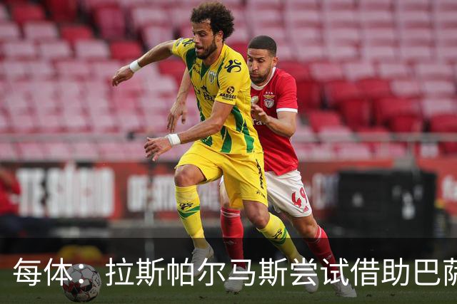 每体：拉斯帕尔马斯尝试借助巴萨的足球理念重振球队
