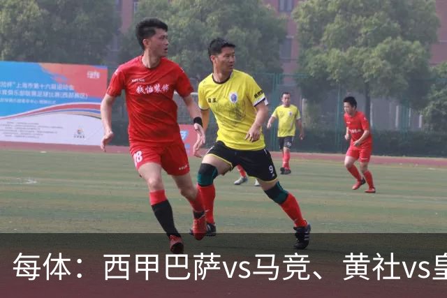 每体：西甲巴萨vs马竞、黄社vs皇马改期，将于12月初进行