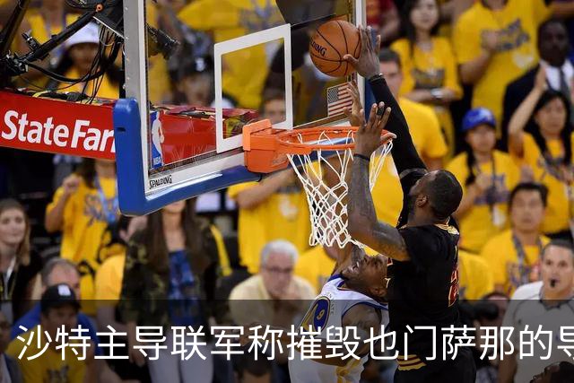 沙特主导联军称摧毁也门萨那的导弹发射装置