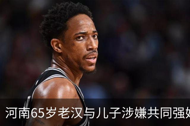 河南65岁老汉与儿子涉嫌共同强奸智障女，真相是什么？