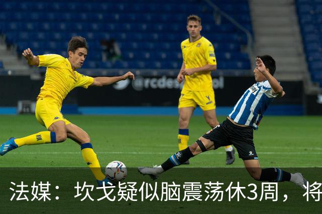 法媒：坎戈疑似脑震荡休3周，将缺战巴黎