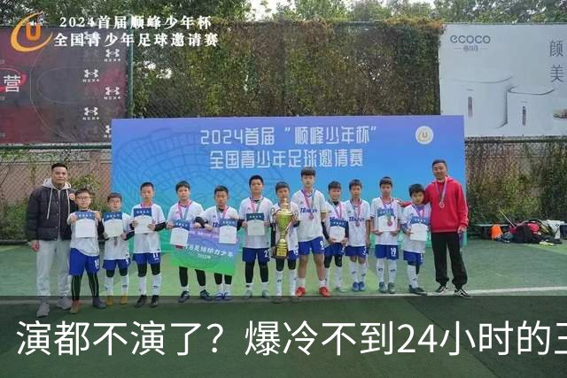 演都不演了？爆冷不到24小时的王曼昱，荒谬的事发生，还不止一件