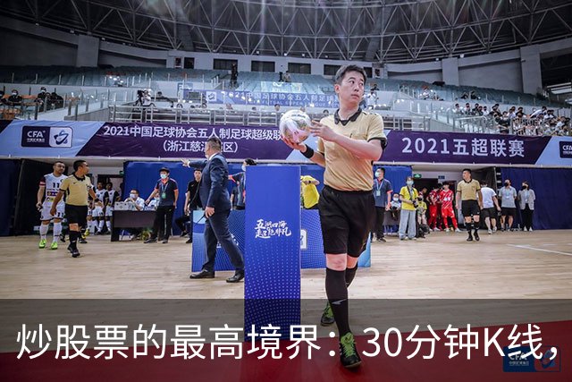 炒股票的最高境界："30分钟K线"，历史买卖点准确率达90%