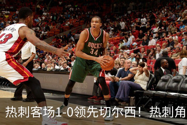 热刺客场1-0领先切尔西！热刺角球机会，彭德斯出击失误自摆乌龙