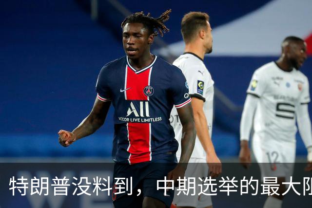 特朗普没料到，中期选举的最大阻力，竟然是美国国会的那封公开信
