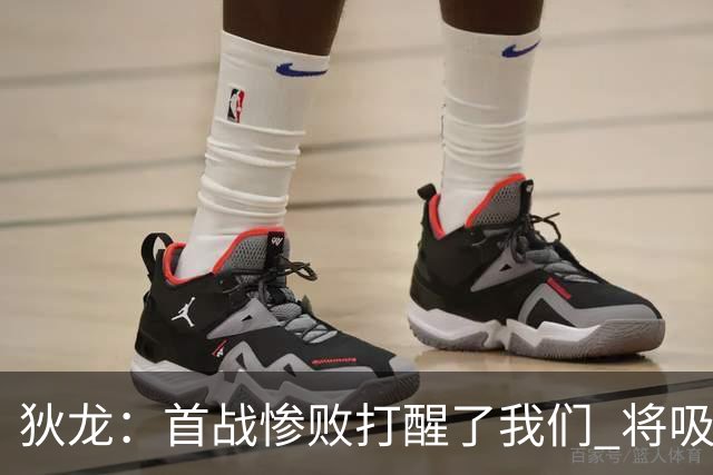 狄龙：首战惨败打醒了我们 将吸取教训迎战勇士