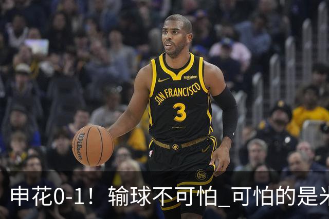 申花0-1！输球不可怕 可怕的是米洛耶维奇赛后发言 满意球员的表现
