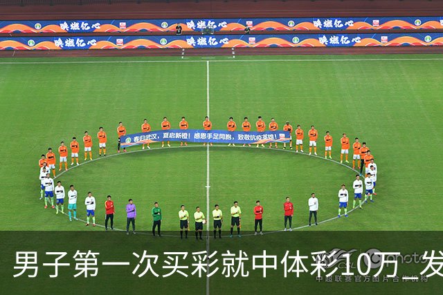 男子第一次买彩就中体彩10万 发现中奖呆立10分钟