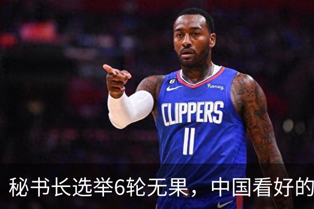 秘书长选举6轮无果，中国看好的人也被否，没想到半路杀出程咬金