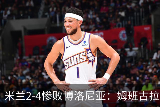 米兰2-4惨败博洛尼亚：姆班古拉戴帽，西塞无力回天