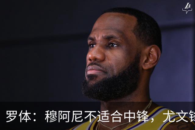 罗体：穆阿尼不适合中锋，尤文锋线无人可用