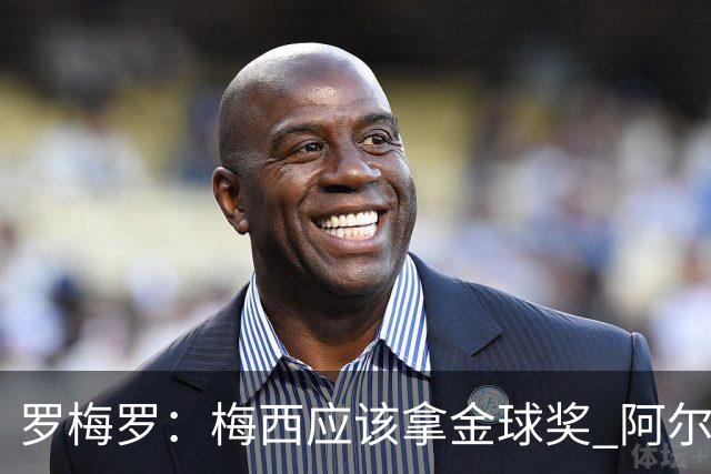 罗梅罗：梅西应该拿金球奖 阿尔瓦雷斯有资格接过阿根廷10号球衣