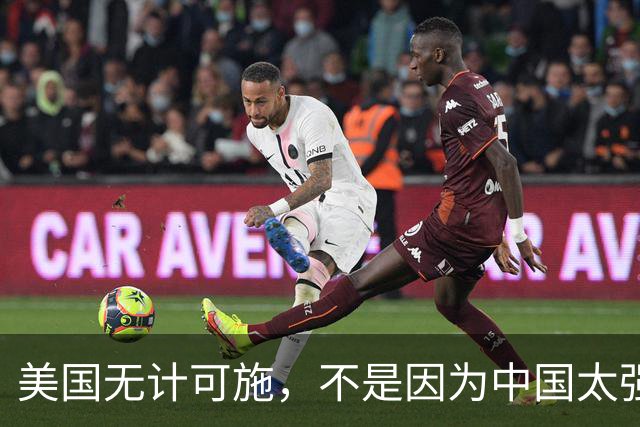 美国无计可施，不是因为中国太强大，而是一直很清醒？