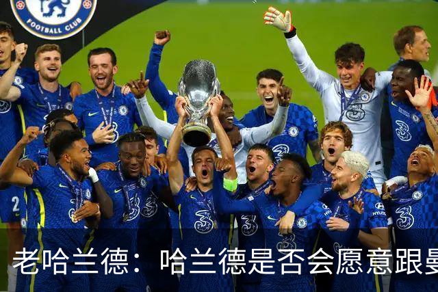 老哈兰德：哈兰德是否会愿意跟曼城去踢英冠？先等上诉结果出来吧