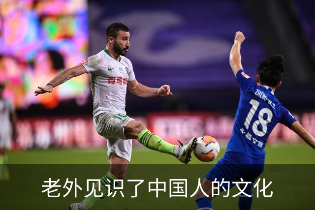 老外见识了中国人的文化