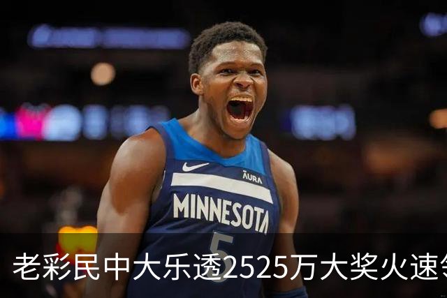 老彩民中大乐透2525万大奖火速领 现场捐1万元
