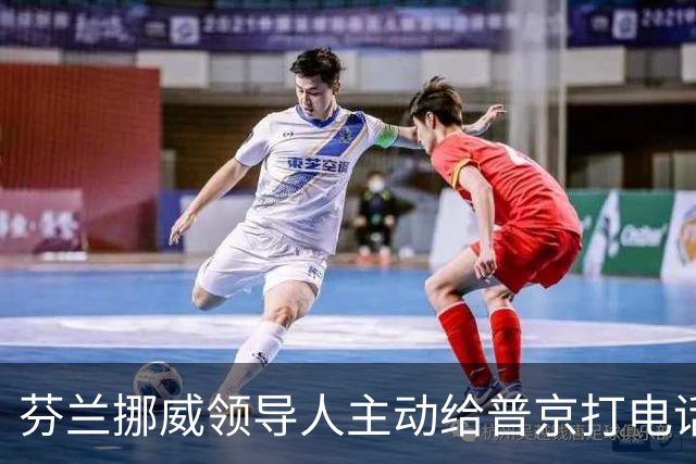 芬兰挪威领导人主动给普京打电话，“坦诚而实质性”，却惹怒了丹麦首相