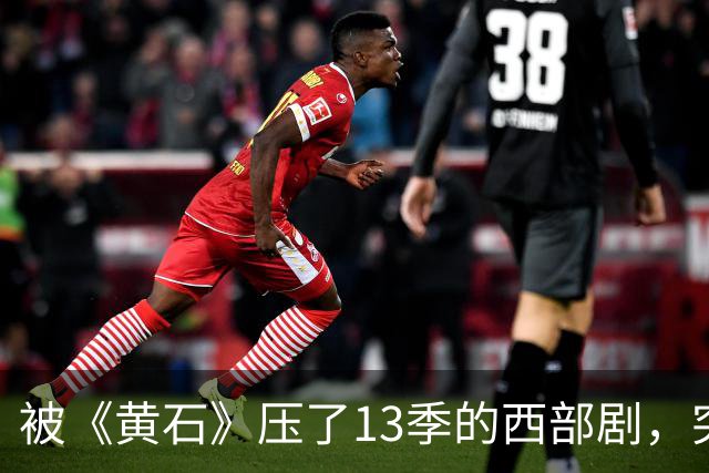 被《黄石》压了13季的西部剧，突然冲进亚马逊前25