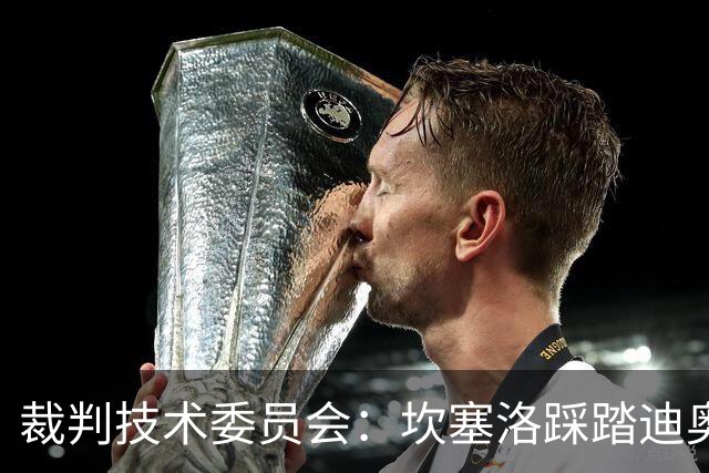 裁判技术委员会：坎塞洛踩踏迪奥曼德小腿应被出示黄牌