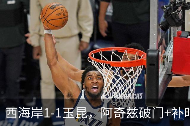 西海岸1-1玉昆，阿奇兹破门+补时踢飞点球，奥斯卡攻入第21球