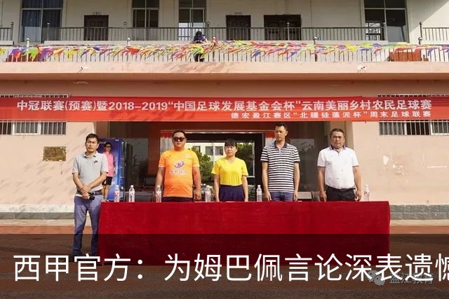 西甲官方：为姆巴佩言论深表遗憾，代表西甲向中国人民致歉