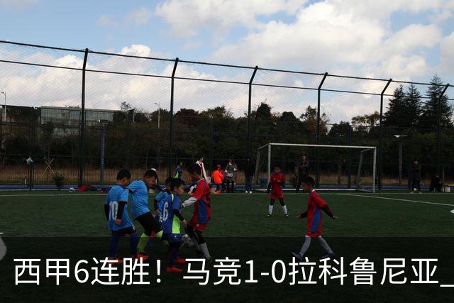 西甲6连胜！马竞1-0拉科鲁尼亚 小蜘蛛连场破门格里马尔多助攻