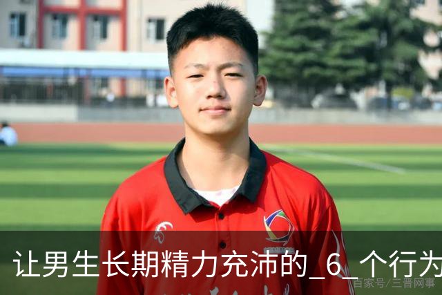 让男生长期精力充沛的 6 个行为