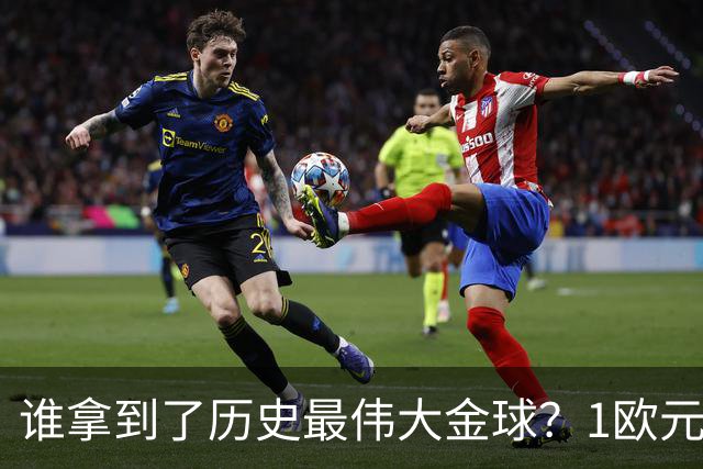 谁拿到了历史最伟大金球？1欧元付费投票，2008年C罗超越梅西当选
