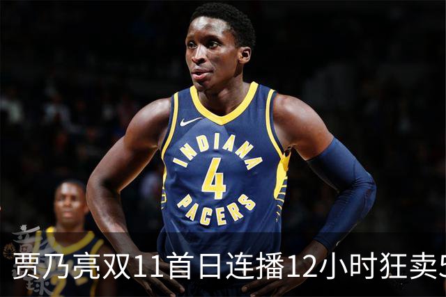 贾乃亮双11首日连播12小时狂卖5.7亿，明星带货卷出新高度