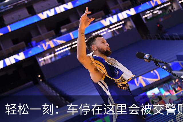 轻松一刻：车停在这里会被交警贴罚单吗？