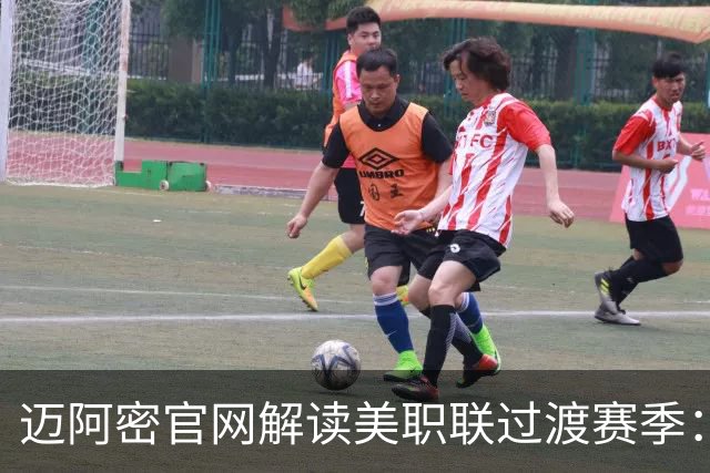 迈阿密官网解读美职联过渡赛季：赛程缩短至三个月，常规赛共14场