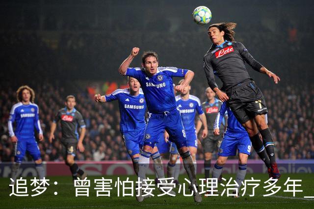 追梦：曾害怕接受心理治疗多年 后来发现这让我成为更好的球员