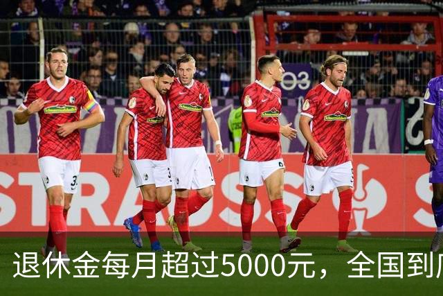 退休金每月超过5000元，全国到底有多少人？答案可能比想象中少