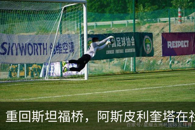 重回斯坦福桥，阿斯皮利奎塔在社媒晒照